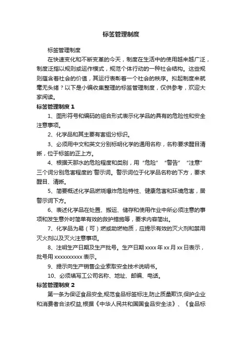 标签管理制度