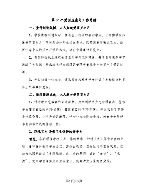 第33个爱国卫生月工作总结（2篇）