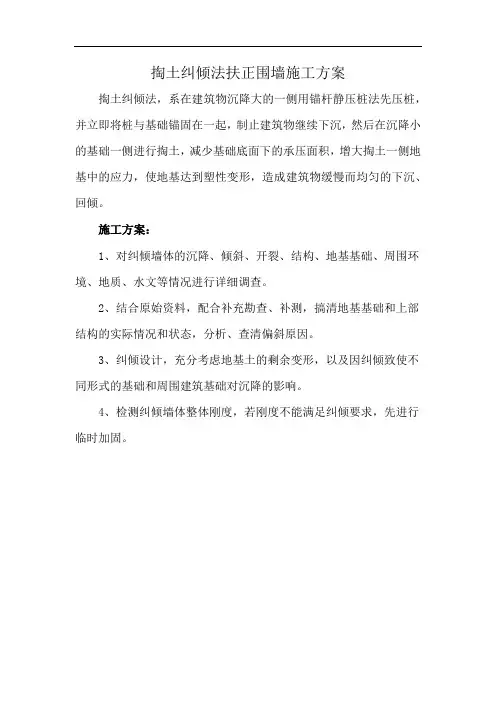 掏土纠倾法扶正围墙施工方案