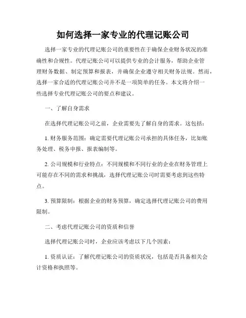 如何选择一家专业的代理记账公司