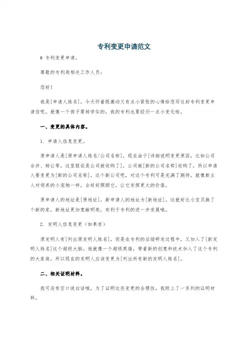 专利变更申请范文