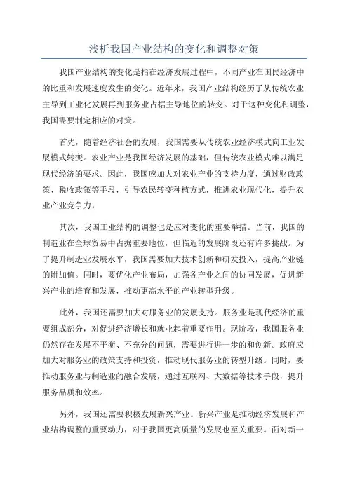 浅析我国产业结构的变化和调整对策