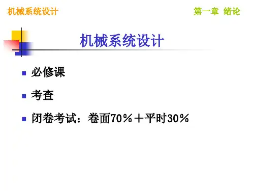 机械系统设计第1章绪论