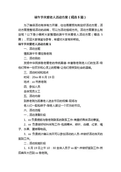 端午节关爱老人活动方案（精选5篇）