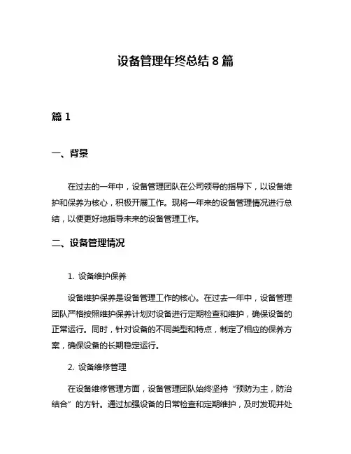 设备管理年终总结8篇