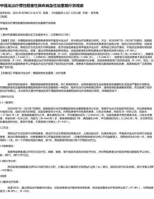 甲强龙治疗慢性阻塞性肺疾病急性加重期疗效观察