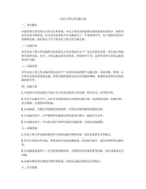 风电工程大件运输方案