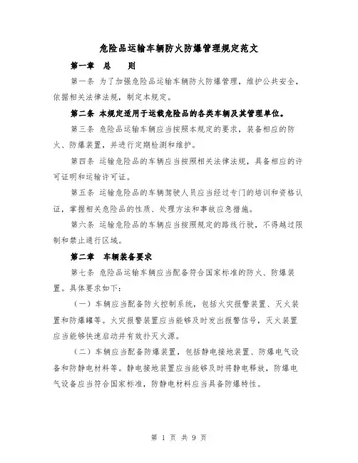 危险品运输车辆防火防爆管理规定范文（4篇）