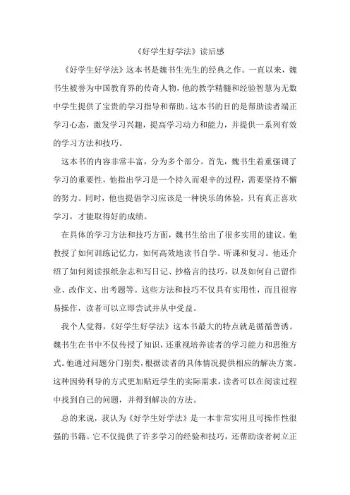 《好学生好学法》读后感