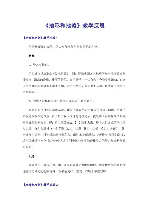 《地形和地势》教学反思