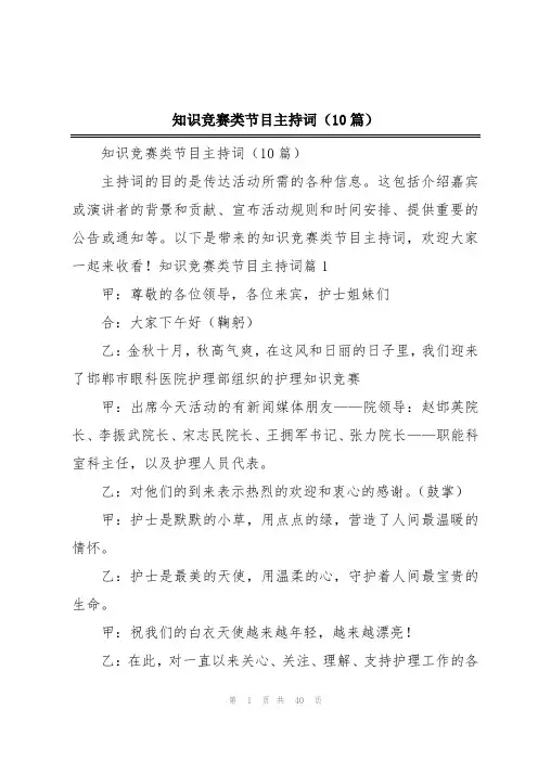 2024年知识竞赛类节目主持词(10篇)