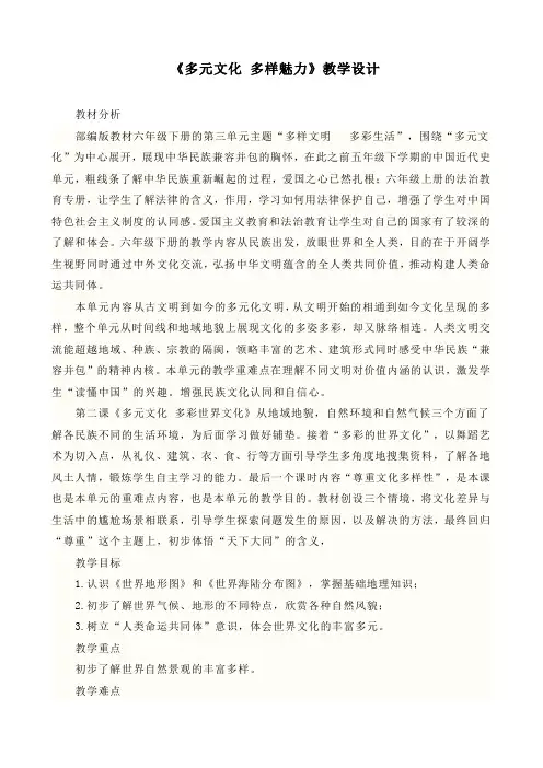 最新部编版道德与法治六年级下册《多元文化》《多样魅力》优质教案设计
