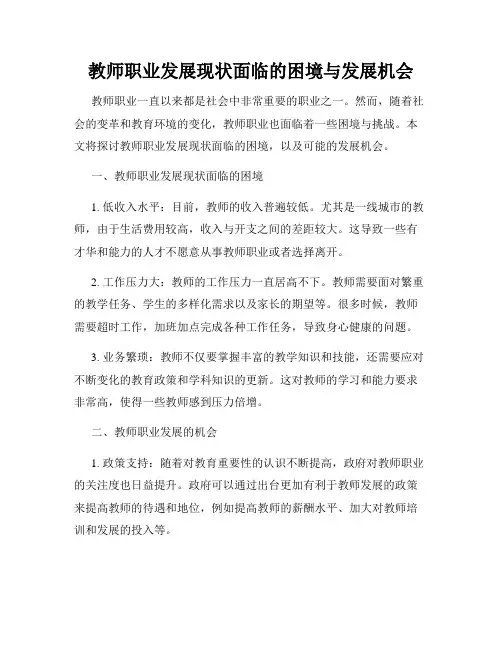 教师职业发展现状面临的困境与发展机会