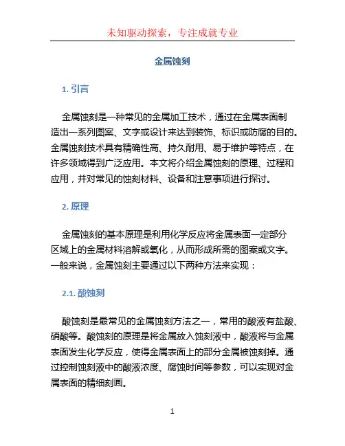 金属蚀刻文档
