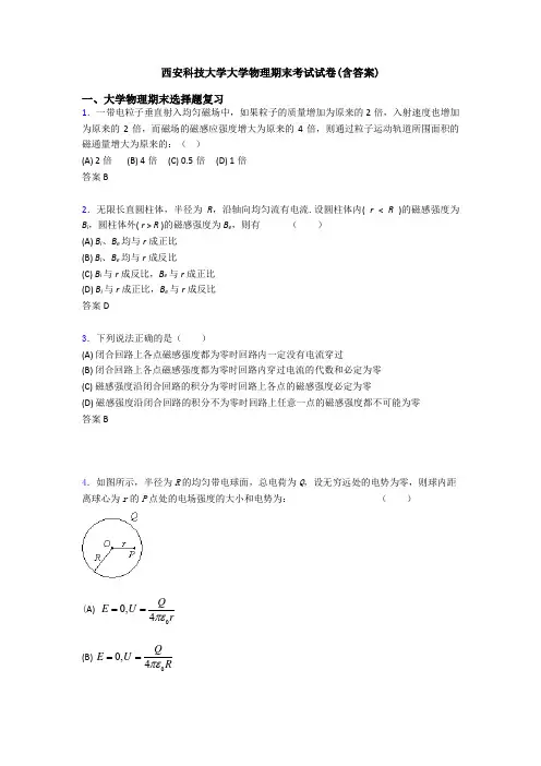 西安科技大学大学物理期末考试试卷(含答案)