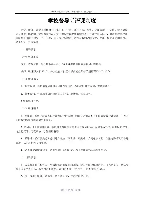 学校督导听评课制度