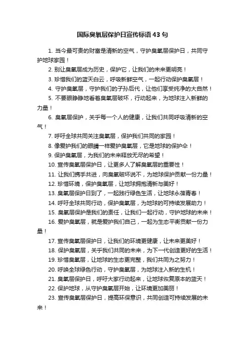 国际臭氧层保护日宣传标语43句