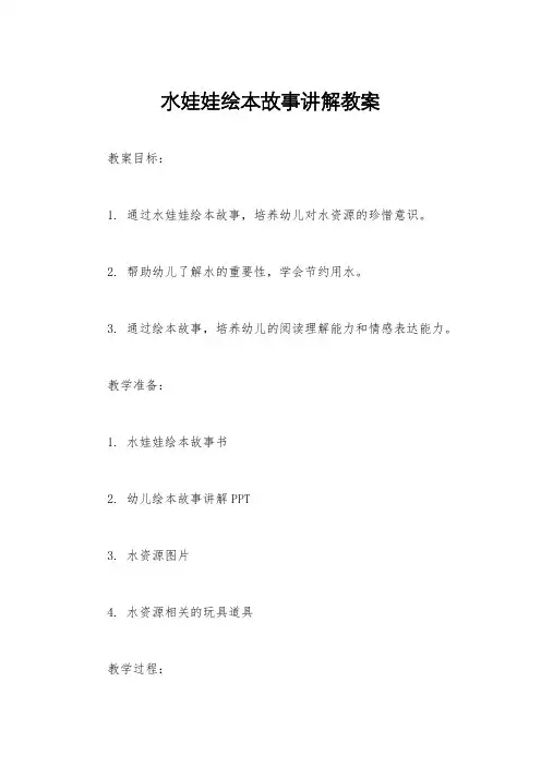 水娃娃绘本故事讲解教案