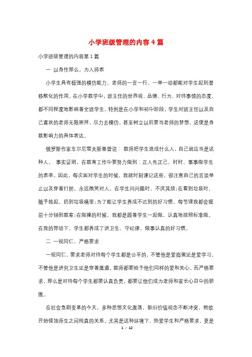 小学班级管理的内容4篇