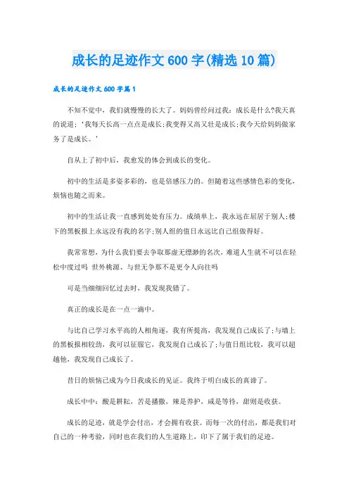 成长的足迹作文600字(精选10篇)