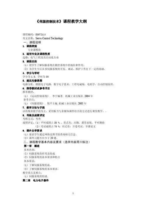 《伺服控制技术》课程教学大纲