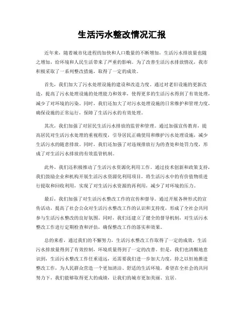 生活污水整改情况汇报