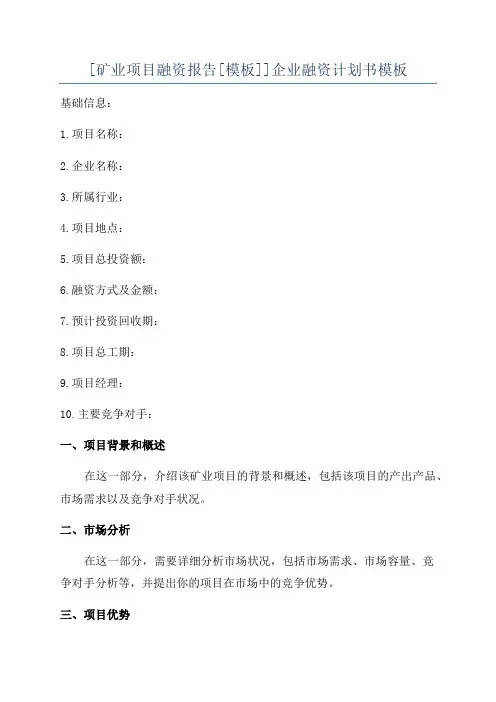 [矿业项目融资报告[模板]]企业融资计划书模板