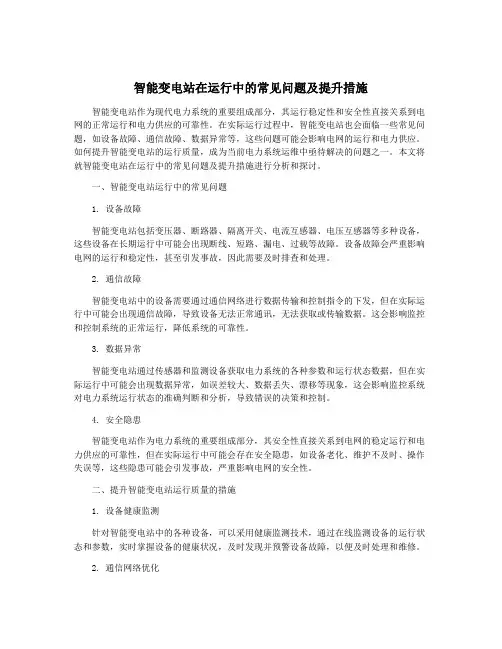 智能变电站在运行中的常见问题及提升措施