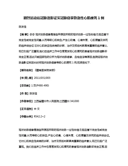 剧烈运动后冠脉造影证实冠脉痉挛致急性心肌梗死1例