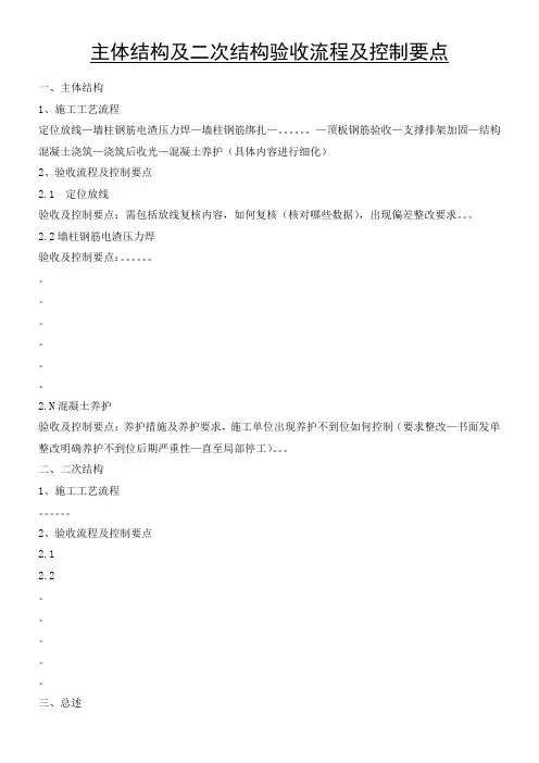 主体结构及二次结构验收流程、控制要点