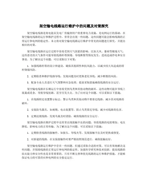 架空输电线路运行维护中的问题及对策探究