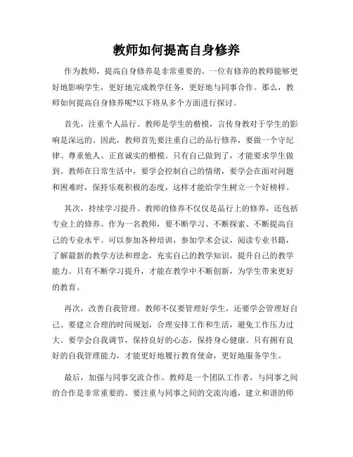教师如何提高自身修养