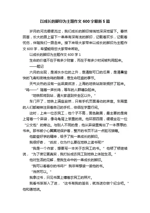 以成长的脚印为主题作文600字最新5篇