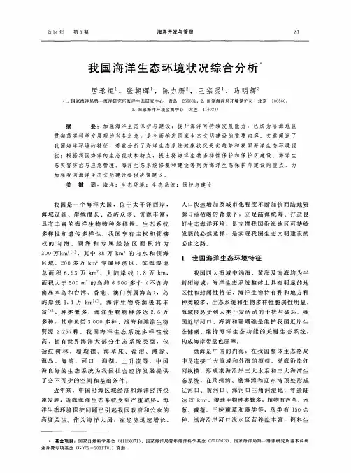 我国海洋生态环境状况综合分析