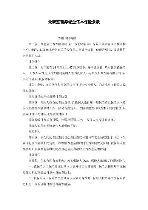最新整理养老金还本保险条款.docx
