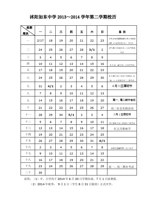 沭阳如东中学2013～2014学年第二学期校历
