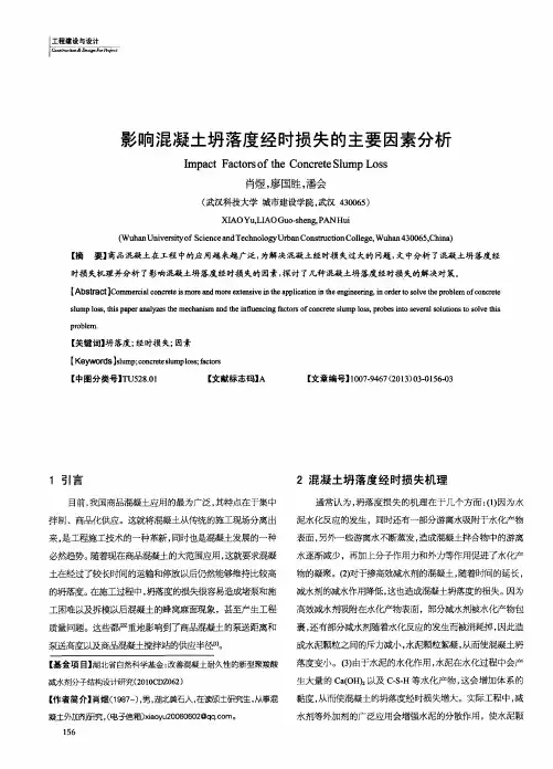 影响混凝土坍落度经时损失的主要因素分析