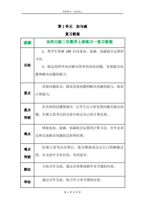 二年级上册数学北师大版第一单元复习教学设计 教案