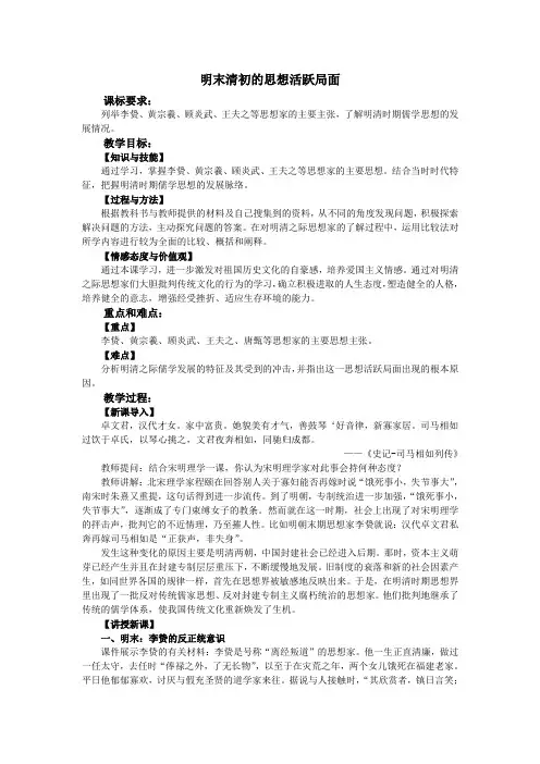 明末清初的思想活跃局面》教案
