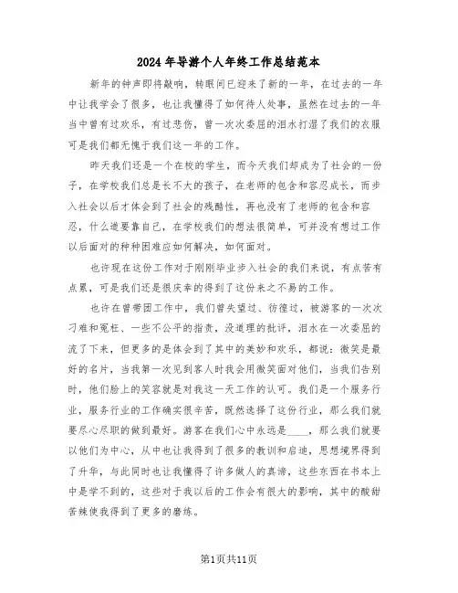 2024年导游个人年终工作总结范本(5篇)