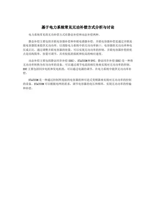 基于电力系统常见无功补偿方式分析与讨论