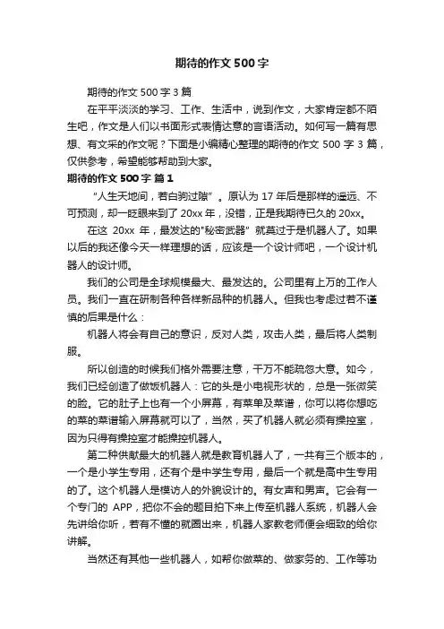 期待的作文500字