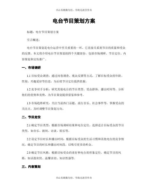 电台节目策划方案
