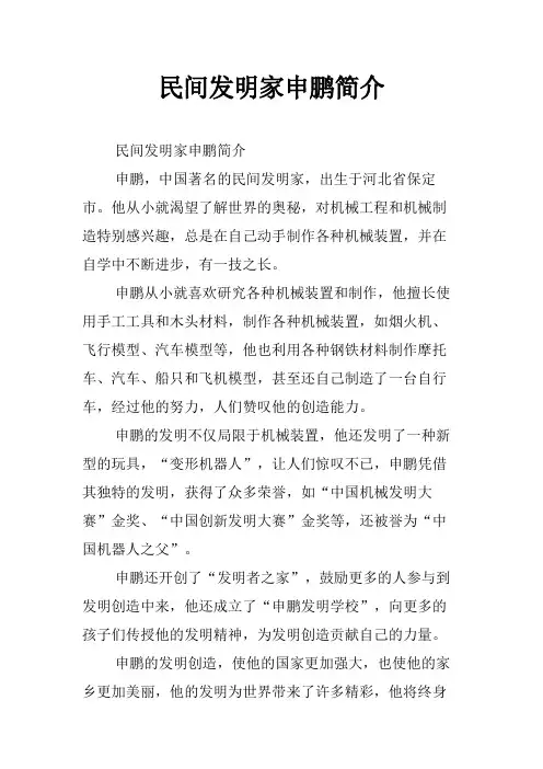 民间发明家申鹏简介