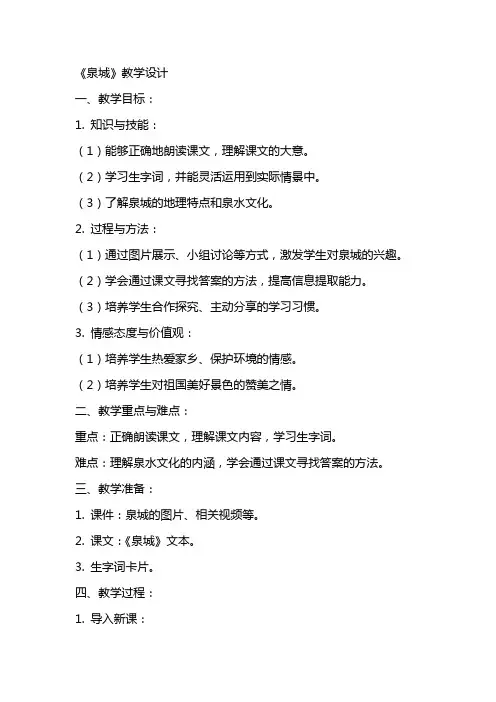《泉城》教学设计 教案教学设计