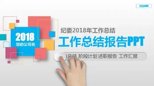 完美版PPT-纪委2018年工作总结