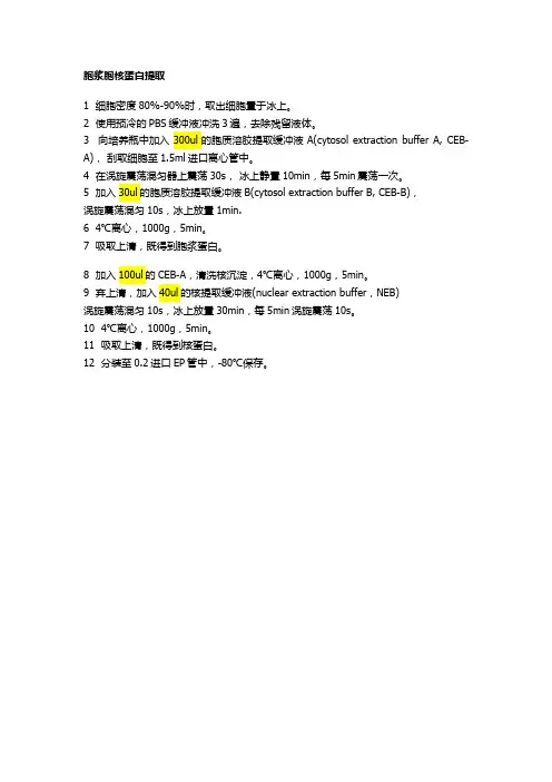 胞浆胞核蛋白提取