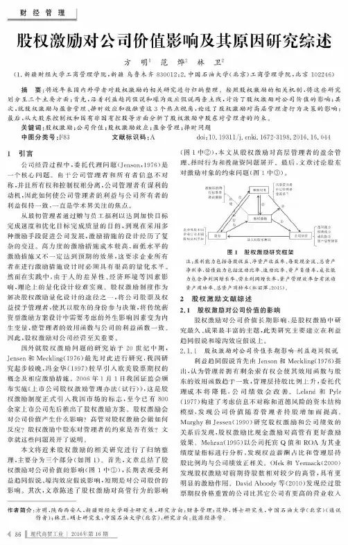 股权激励对公司价值影响及其原因研究综述