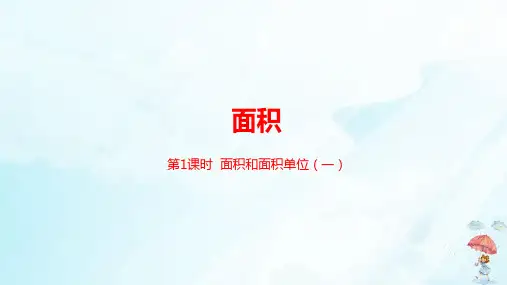 三年级下册面积人教新课标(21张PPT)