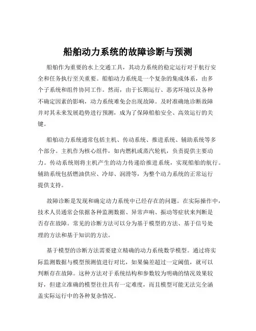 船舶动力系统的故障诊断与预测